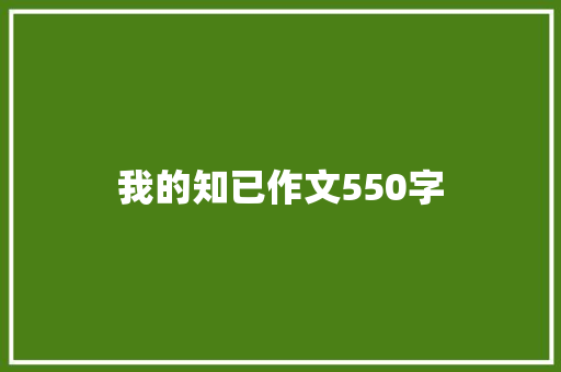 我的知已作文550字