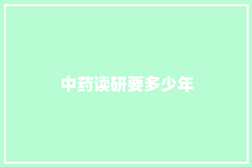 中药读研要多少年