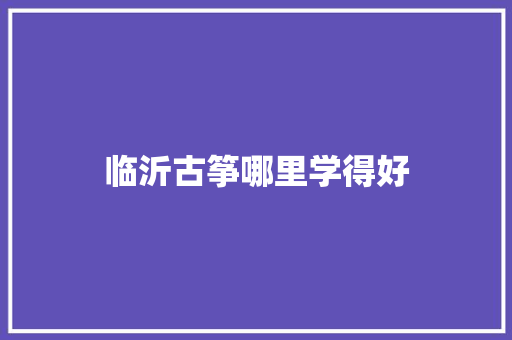 临沂古筝哪里学得好