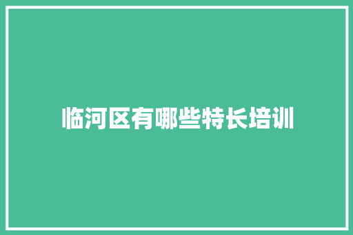 临河区有哪些特长培训