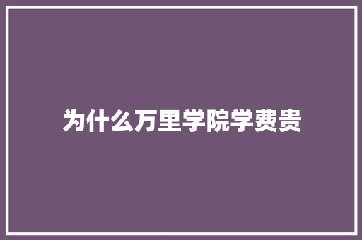 为什么万里学院学费贵