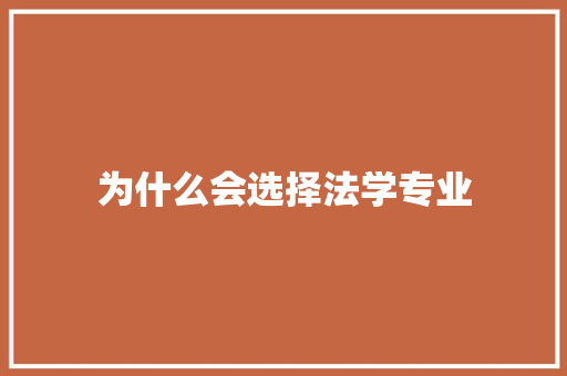 为什么会选择法学专业