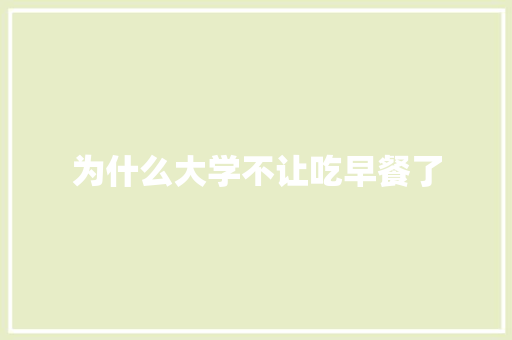 为什么大学不让吃早餐了
