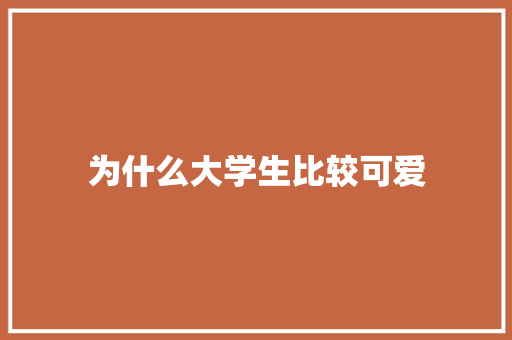 为什么大学生比较可爱
