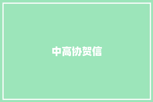 中高协贺信