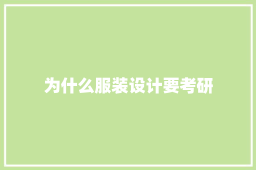 为什么服装设计要考研