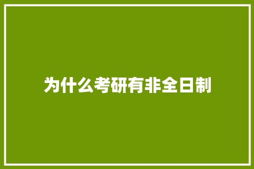 为什么考研有非全日制