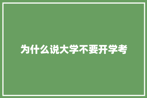 为什么说大学不要开学考