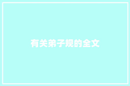有关弟子规的全文