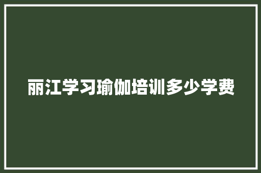 丽江学习瑜伽培训多少学费