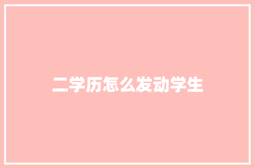 二学历怎么发动学生