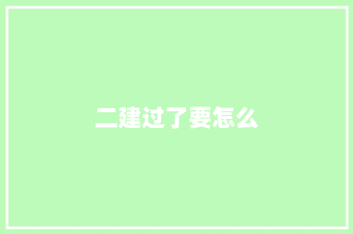 二建过了要怎么