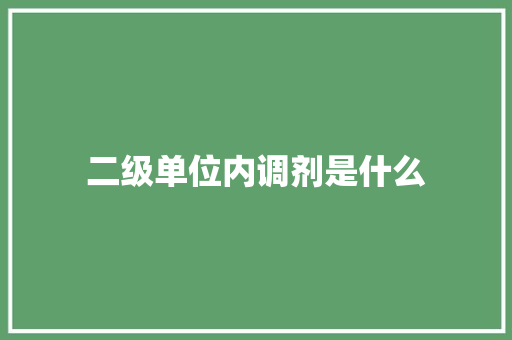 二级单位内调剂是什么