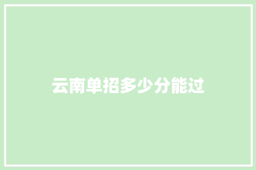 云南单招多少分能过