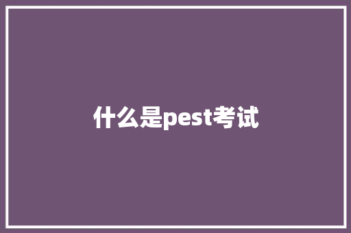 什么是pest考试