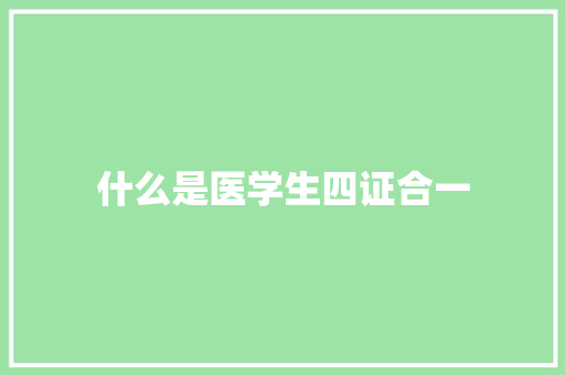 什么是医学生四证合一