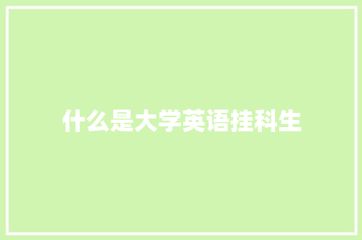 什么是大学英语挂科生