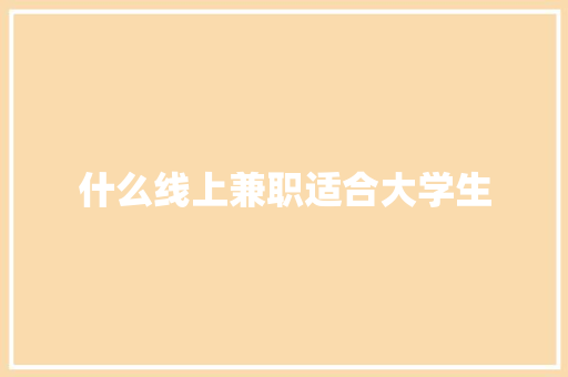 什么线上兼职适合大学生