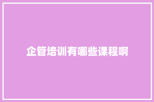 企管培训有哪些课程啊