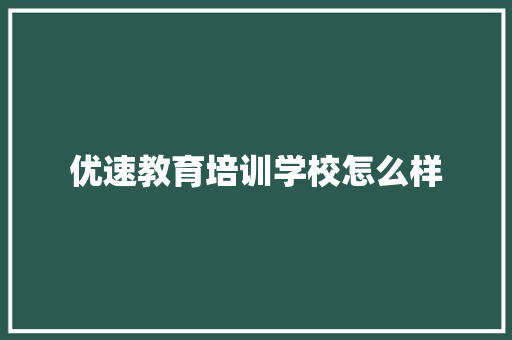 优速教育培训学校怎么样