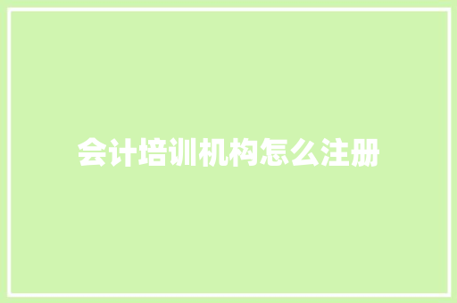 会计培训机构怎么注册