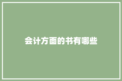 会计方面的书有哪些