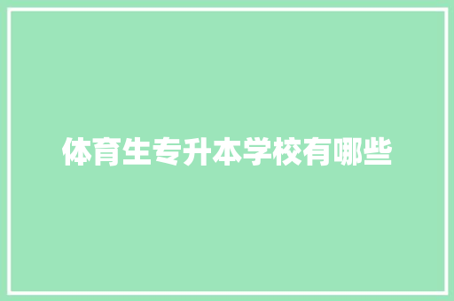 体育生专升本学校有哪些