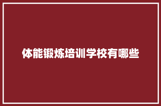 体能锻炼培训学校有哪些