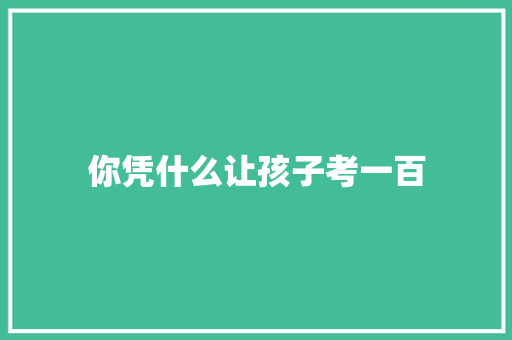 你凭什么让孩子考一百