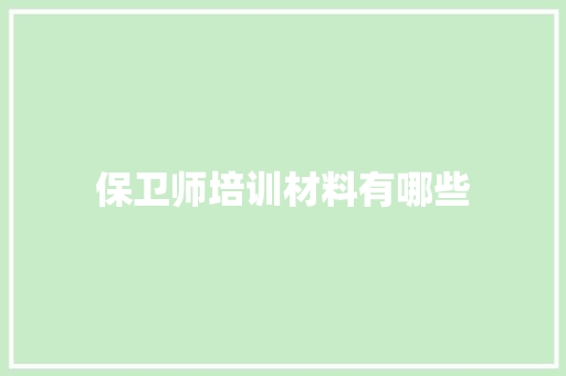 保卫师培训材料有哪些