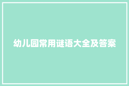幼儿园常用谜语大全及答案 简历模板