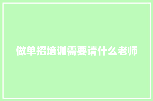 做单招培训需要请什么老师