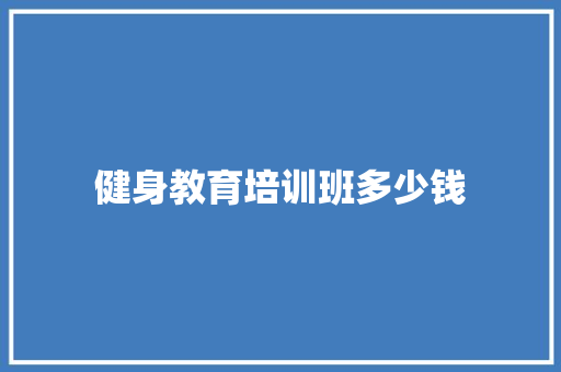 健身教育培训班多少钱