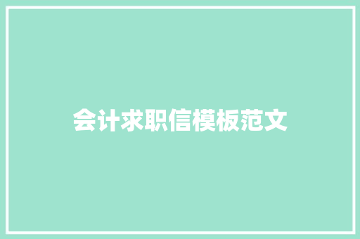 会计求职信模板范文