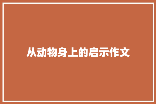 从动物身上的启示作文