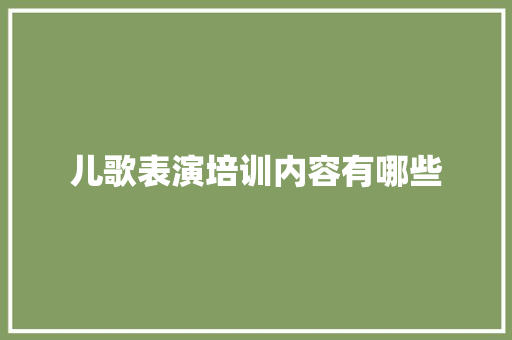 儿歌表演培训内容有哪些
