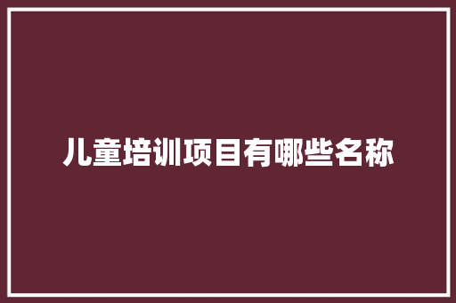 儿童培训项目有哪些名称