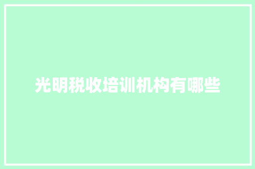 光明税收培训机构有哪些