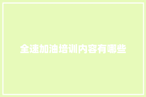 全速加油培训内容有哪些