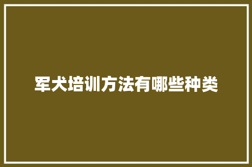 军犬培训方法有哪些种类