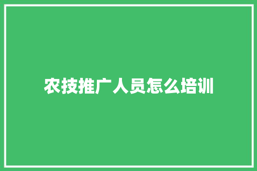 农技推广人员怎么培训