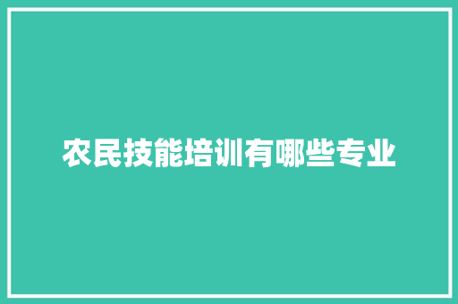 农民技能培训有哪些专业