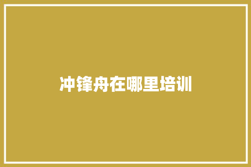 冲锋舟在哪里培训