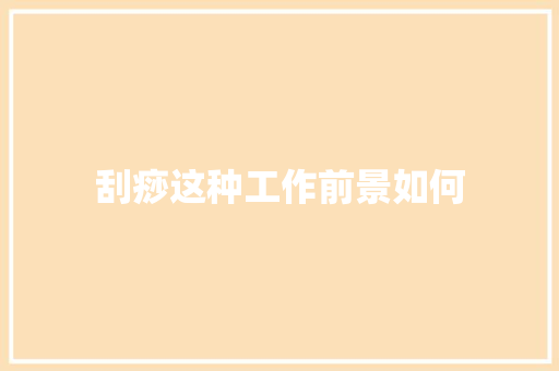 刮痧这种工作前景如何