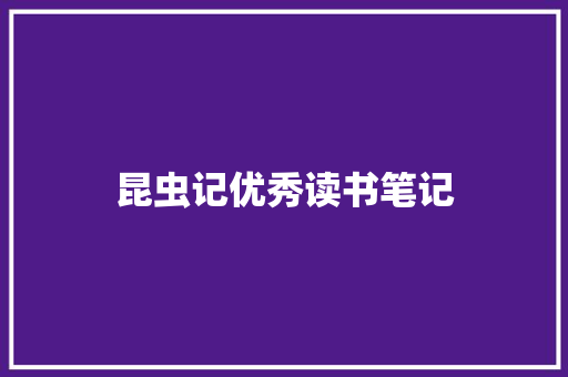 昆虫记优秀读书笔记