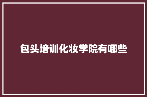 包头培训化妆学院有哪些