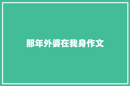 那年外婆在我身作文