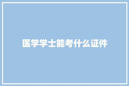 医学学士能考什么证件