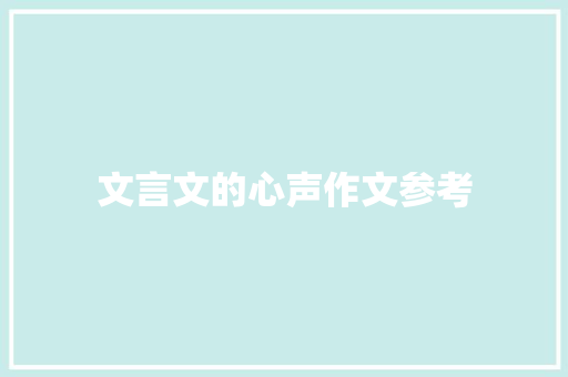 文言文的心声作文参考