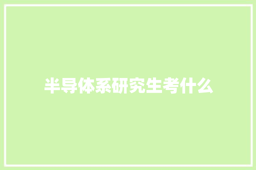 半导体系研究生考什么
